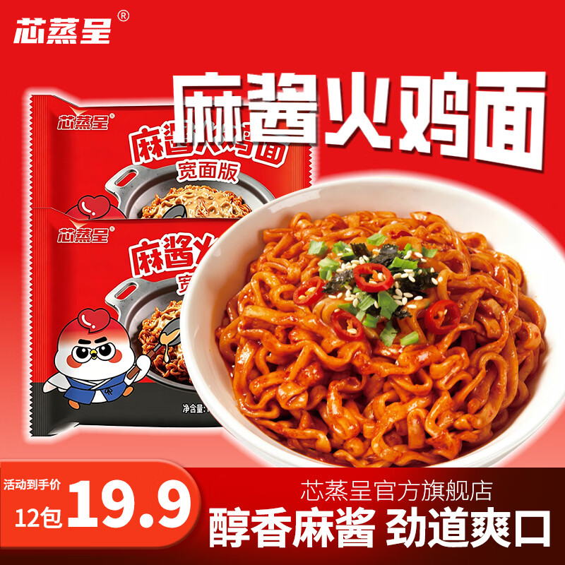 芯蒸呈火鸡面定制宽面超辣炸酱拌面泡面先生方便面Q弹速食夜宵 麻酱火鸡面113g*12包