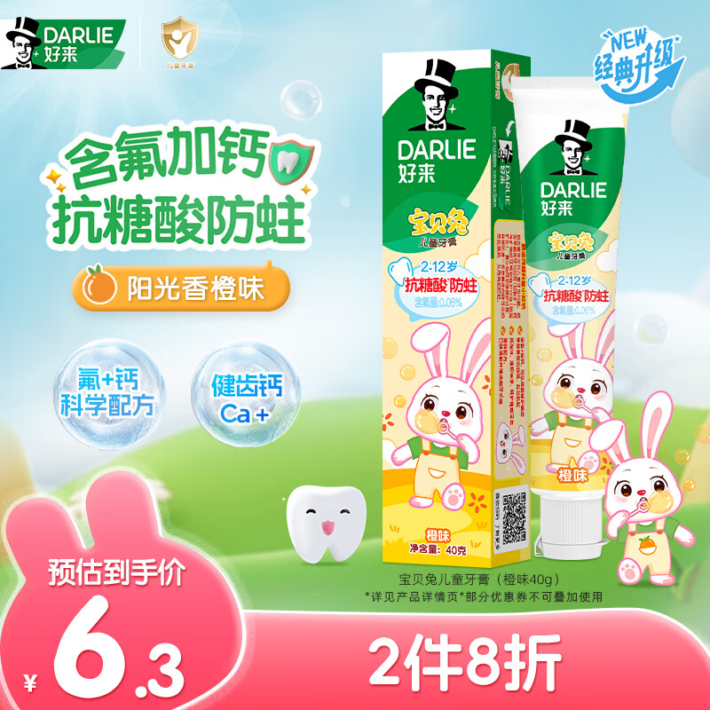 好来（DARLIE）原黑人宝贝兔儿童牙膏2-6-12岁含氟防蛀护齿深洁洁净橙子味40g