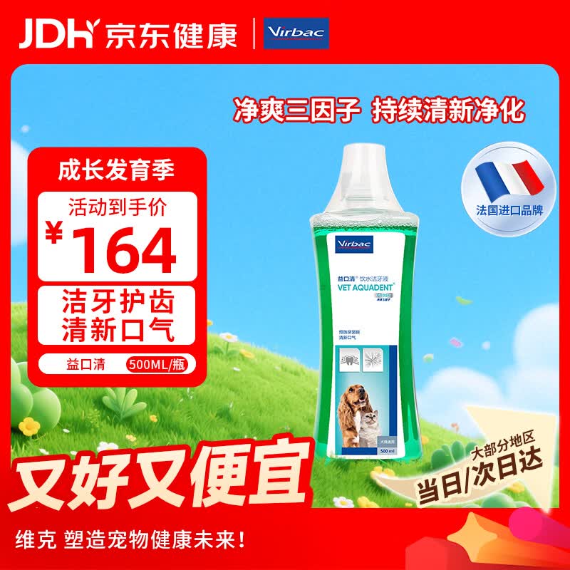 维克（Virbac）益口清洁牙水猫咪饮水洁牙液宠物清新口气齿防口腔异味狗狗漱口水 500ml	