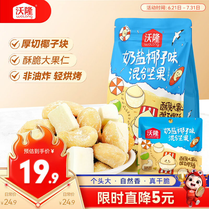 沃隆每日坚果风味坚果100g奶盐椰子味袋装混合坚果仁休闲零食解馋小吃