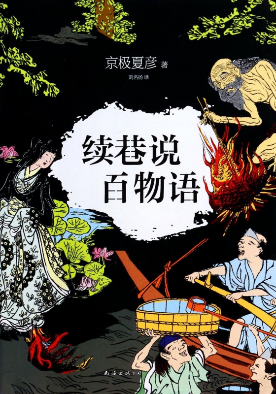 续巷说百物语
