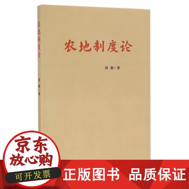 农地制度论 刘强 9787109221352