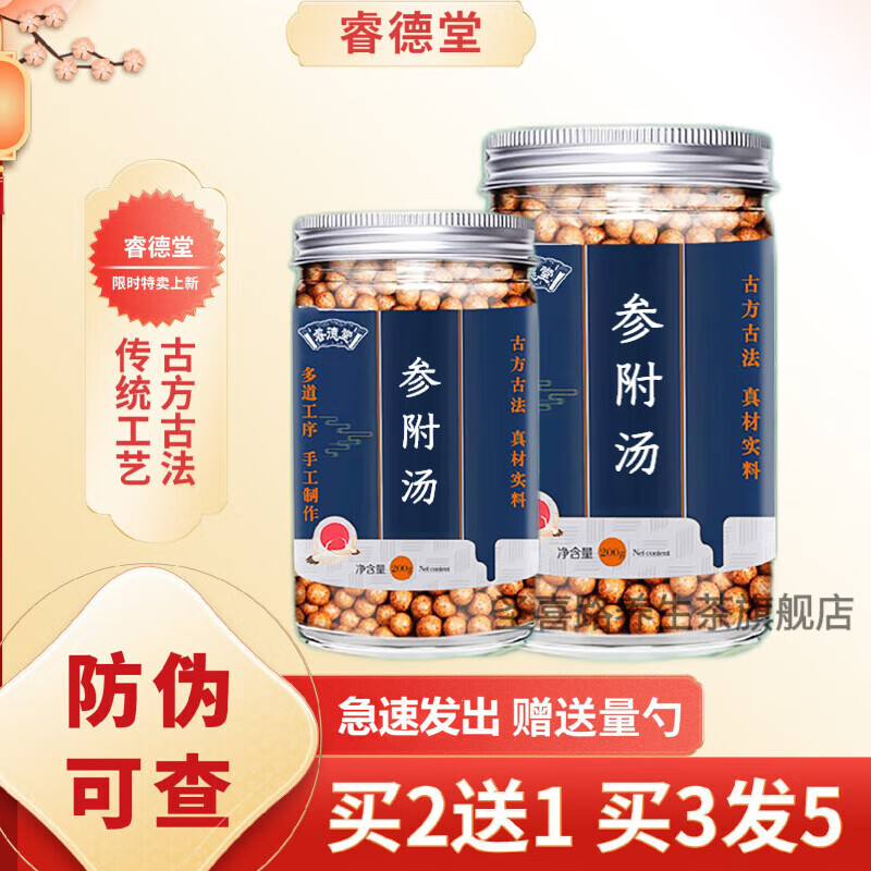 参附汤 参附汤丸 参附丸 传统工艺 真材实料 200g 睿德堂 买3.送.
