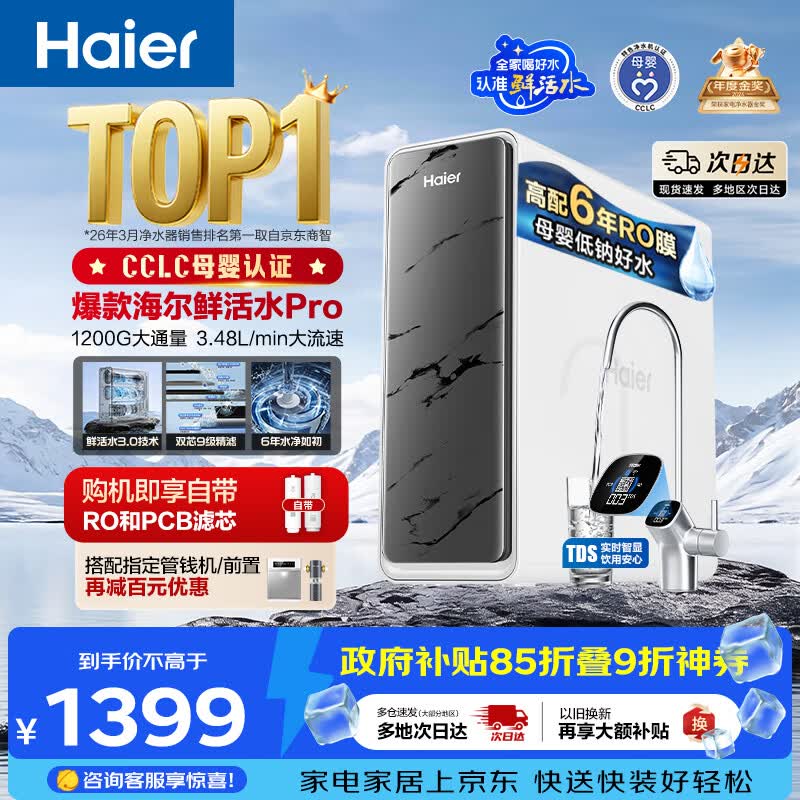 海尔（Haier）净水器鲜活水pro1200G金榜净水器抑菌滤芯净饮机家用厨房专用台下用反渗透过滤直饮净水机R793