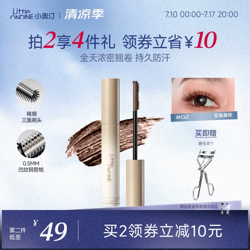 小奥汀（littleondine）黑扇睫毛膏02亚裔藤棕5g 防水定型持久自然卷翘纤长不易晕染浓密