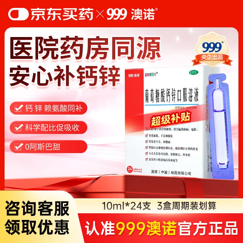 澳诺葡萄糖酸钙锌口服溶液 10ml*24支/盒 液体钙 葡萄糖酸锌 钙锌 钙铁锌 葡萄糖酸钙 葡萄糖酸钙锌