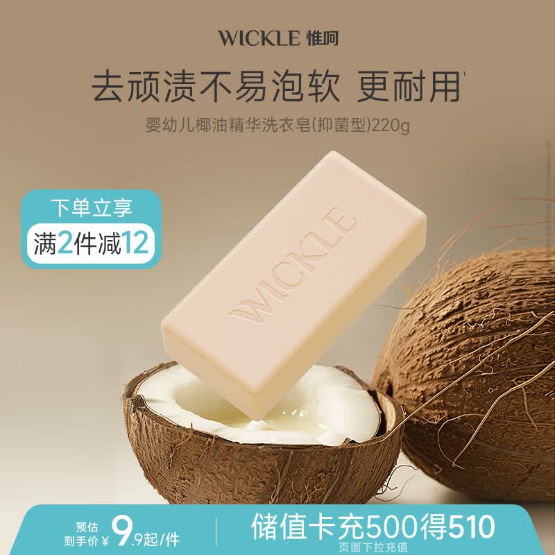 WICKLE婴幼儿新生用洗衣皂尿布肥皂专用香皂儿童抑菌加量款可爱椰椰220g