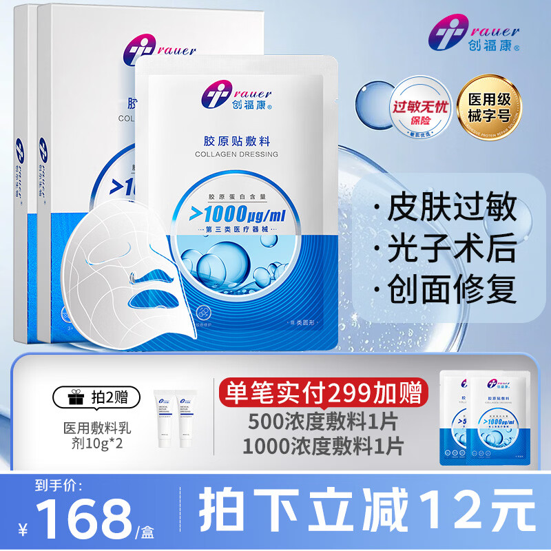 创福康胶原贴敷料1000浓度2盒10片医用术后创面修复皮肤过敏