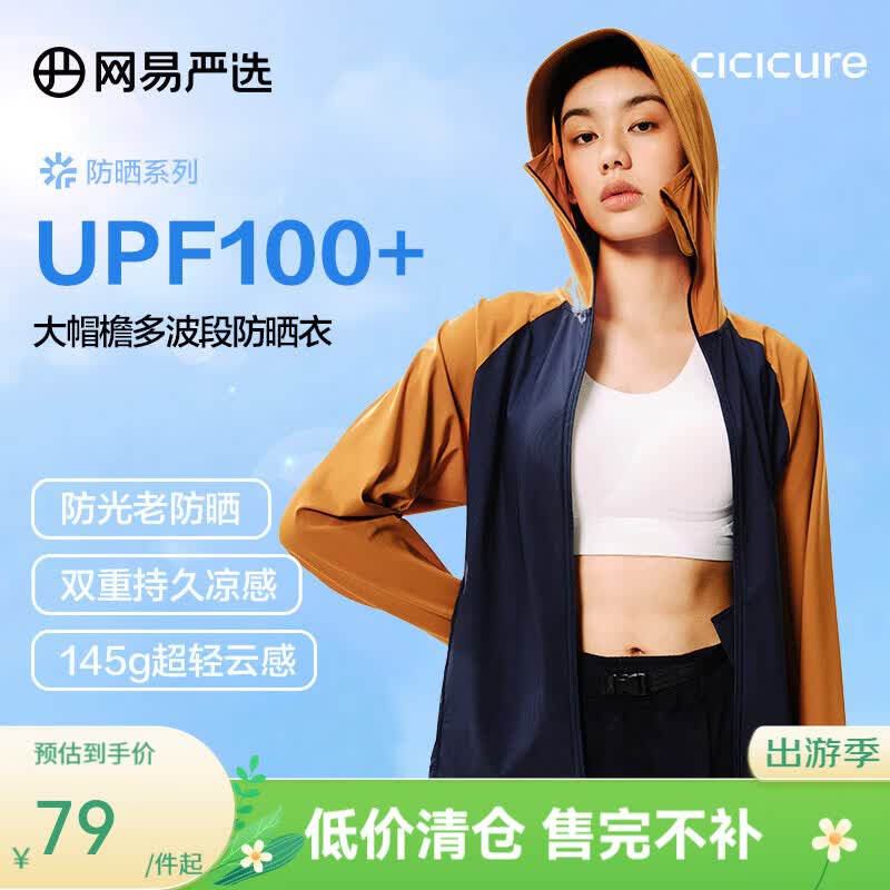 网易严选女式凉感大帽檐防晒衣 夏季薄款外套上衣【清仓特卖】 B款UPF100+冰皮凉感-橙蓝拼色（女款） M （165/84A）