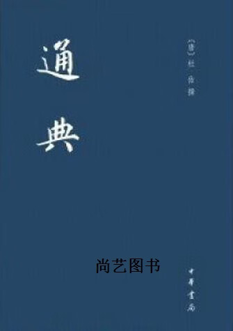 中国史学基本典籍丛刊：通典 全12册 杜佑，撰，王文锦，王永兴，刘俊文...校 中华书局