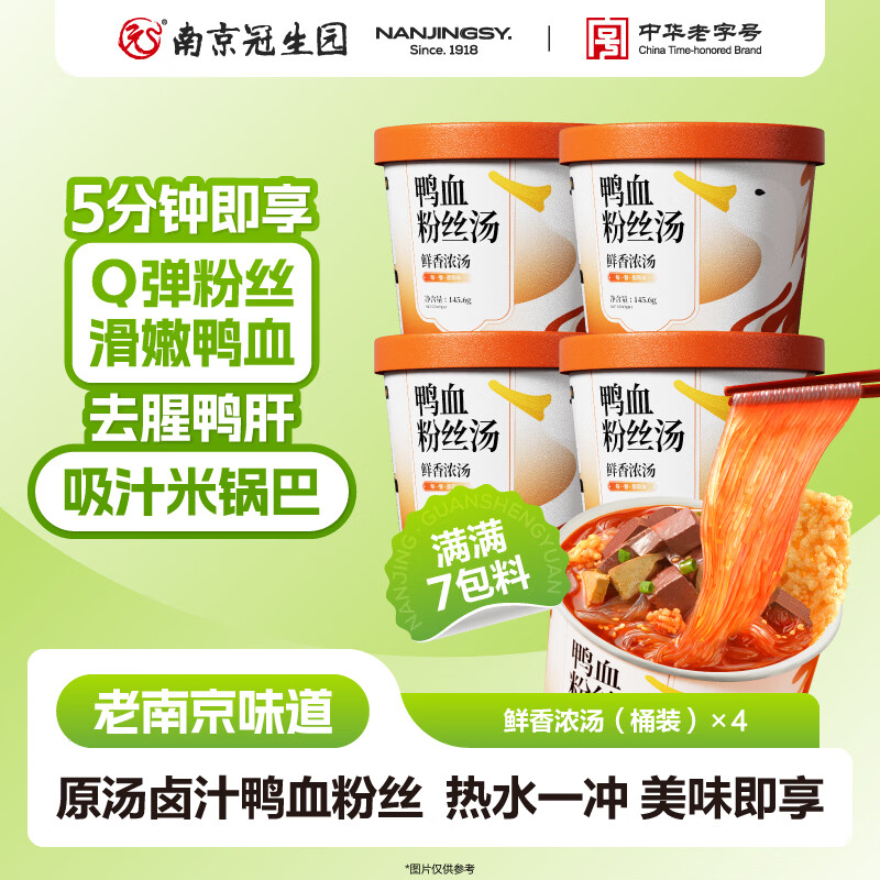园南京冠生园鸭血粉丝汤免煮冲泡方便速食夜宵零食原味145.6g*4桶