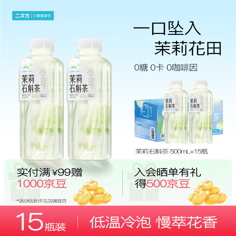 二次方茉莉石斛茶500ml*15瓶 花草茶 无糖茶植物饮料水替整箱