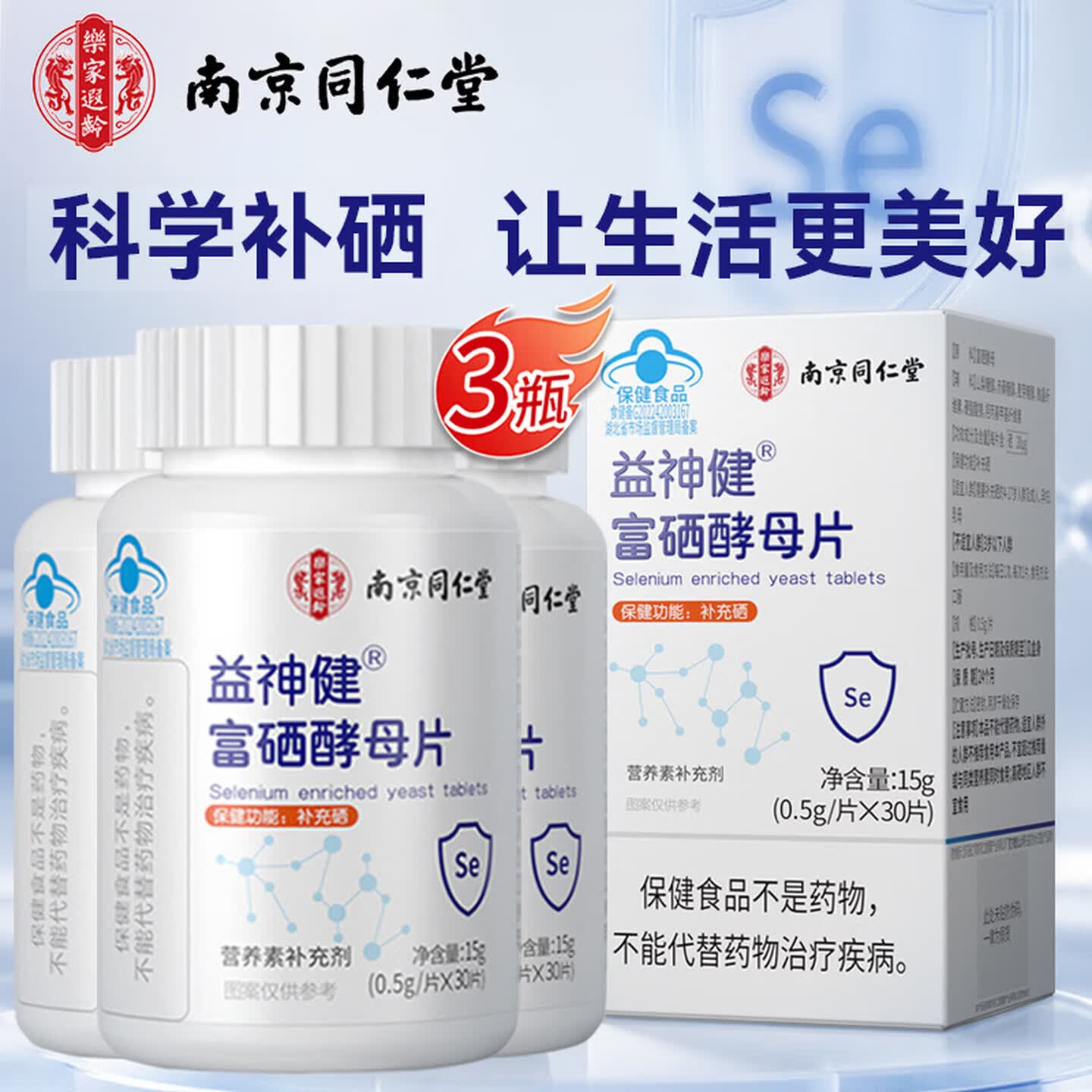 南京同仁堂硒片 硒片补硒麦芽硒补硒元素成人女性富硒酵母片 30片*3瓶 京东折扣/优惠券