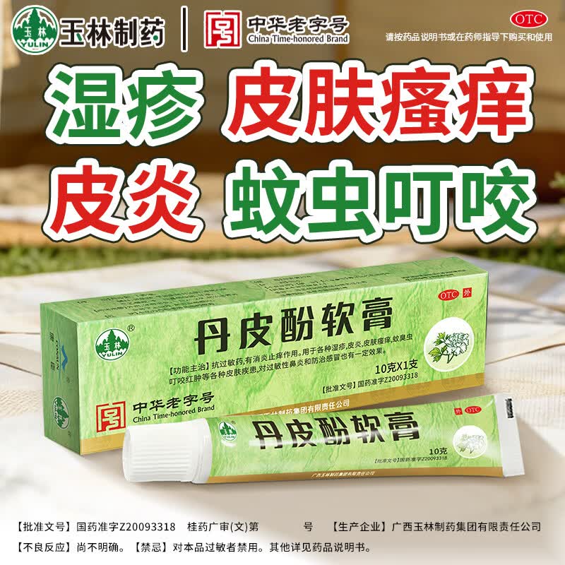 玉林 丹皮酚软膏 10g*1支 皮肤用药 湿疹 皮炎 皮肤瘙痒 蚊虫叮咬 过敏性鼻炎 防治感冒 消炎止痒 抗过敏药