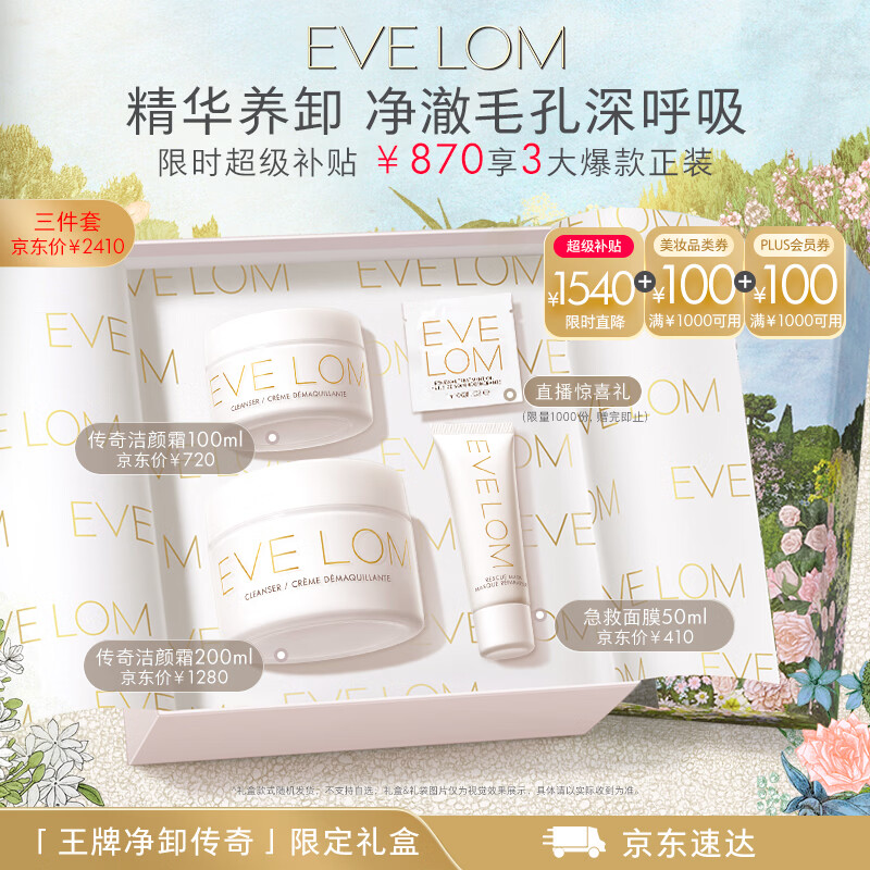 EveLom伊芙珑净卸王牌礼盒350ml 洁颜霜卸妆膏清洁泥膜 生日礼物女生