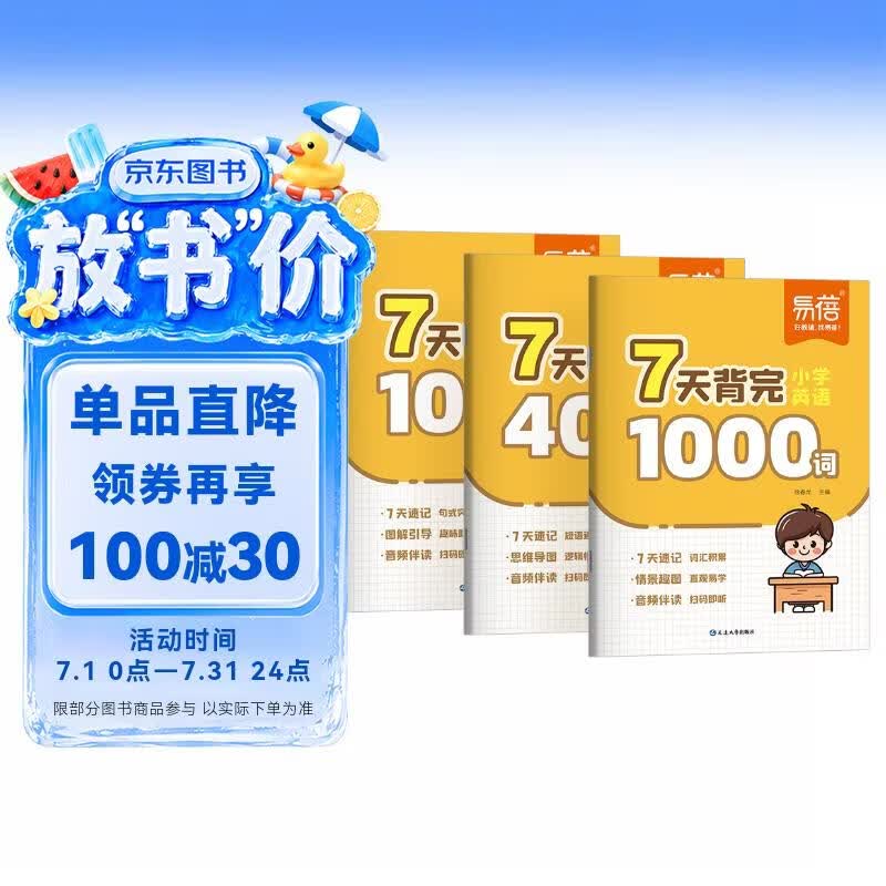 【易蓓】小学英语7天背完1000词400短语100句式 单词短语句子思维导图记背神器（套装3本）