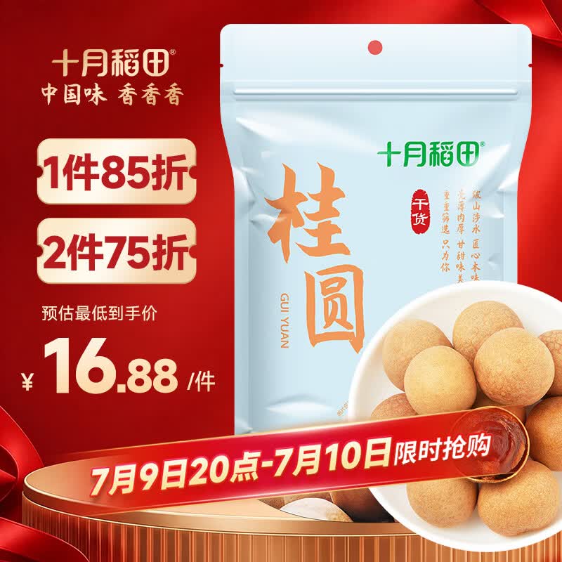 十月稻田 桂圆干 500g 带壳龙眼干 肉厚甘甜 休闲零食 枸杞红枣泡茶八宝粥
