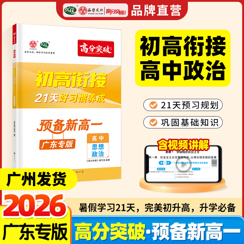 【广东专版】2026高分突破初高衔接教材预备新高一道法升高中21天好习惯养成暑假预习教辅资料