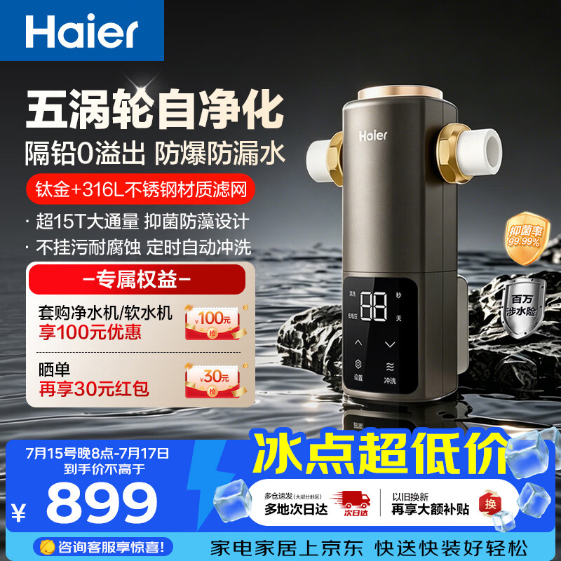 海尔（Haier）前置过滤器培林自净化系列五涡轮自动反冲洗钛金滤网15T大通量家用自来水全屋净水器HQZ50-XFAZ12