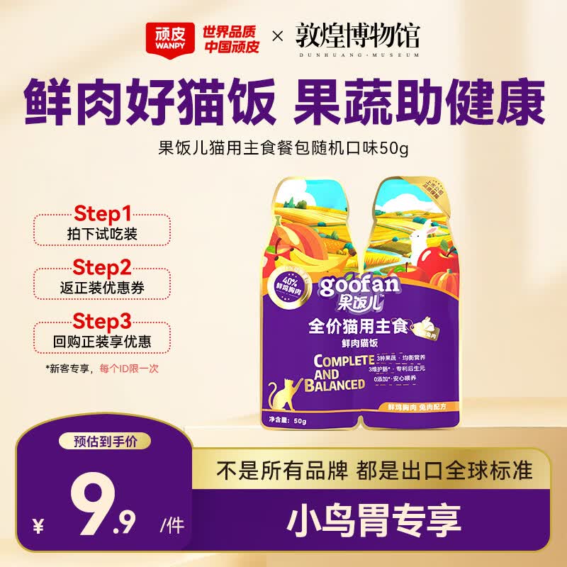 顽皮（Wanpy）顽皮果饭儿猫用主食餐包鲜肉猫饭随机口味50g
