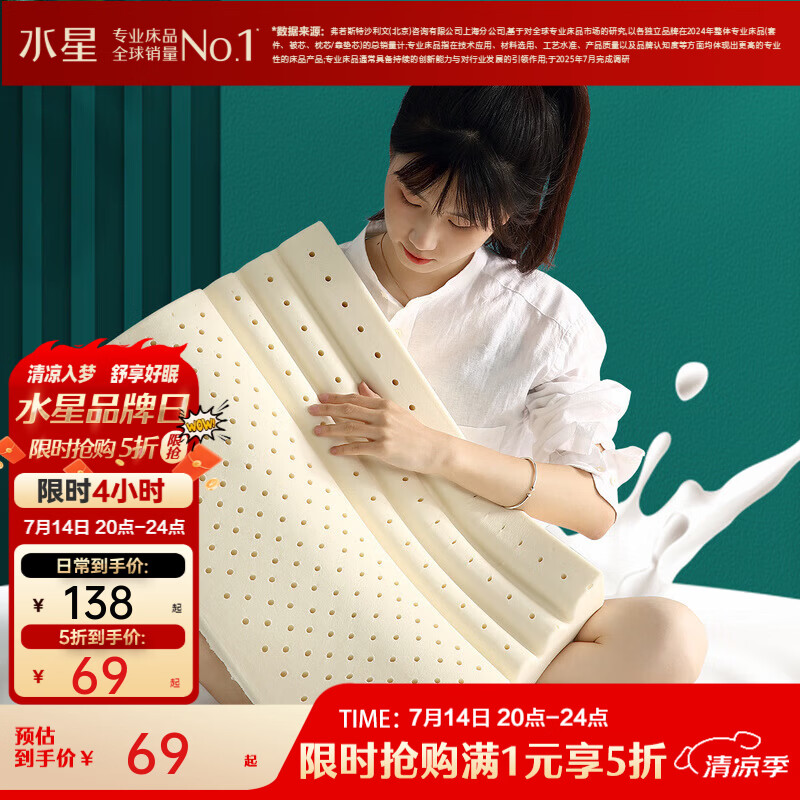 水星家纺夏被乳胶枕5折开抢！进口泰享护颈枕69元、天丝套件149元起