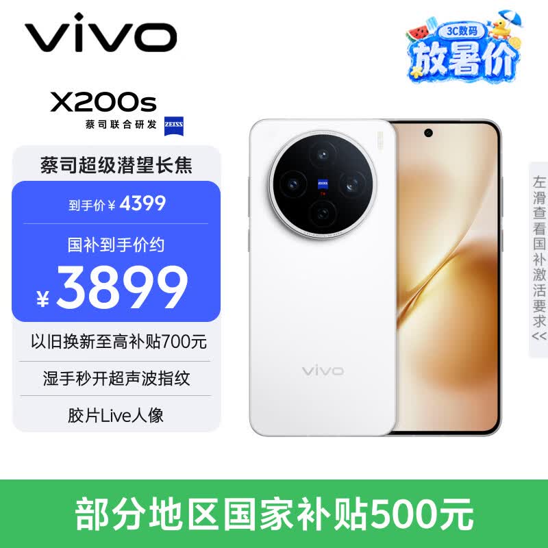 vivo X200s 12GB+256GB 直白 国家补贴 蔡司超级潜望长焦 湿手秒开超声波指纹 拍照 AI手机