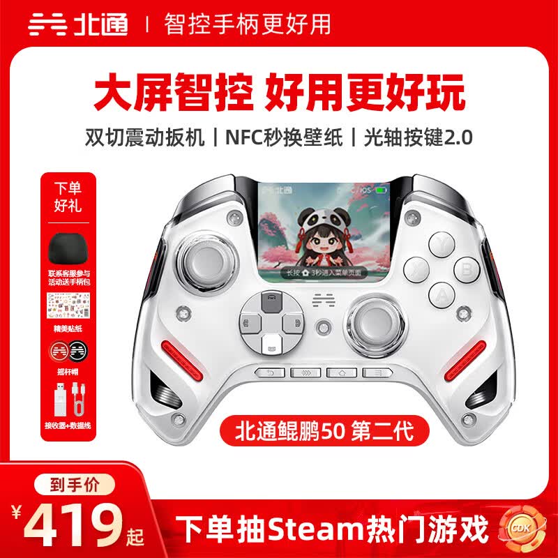 北通鲲鹏50第二代游戏手柄AI智控无线蓝牙手柄xbox电脑PC手机steam电视NSswitch2震动体感FIFA实况足球