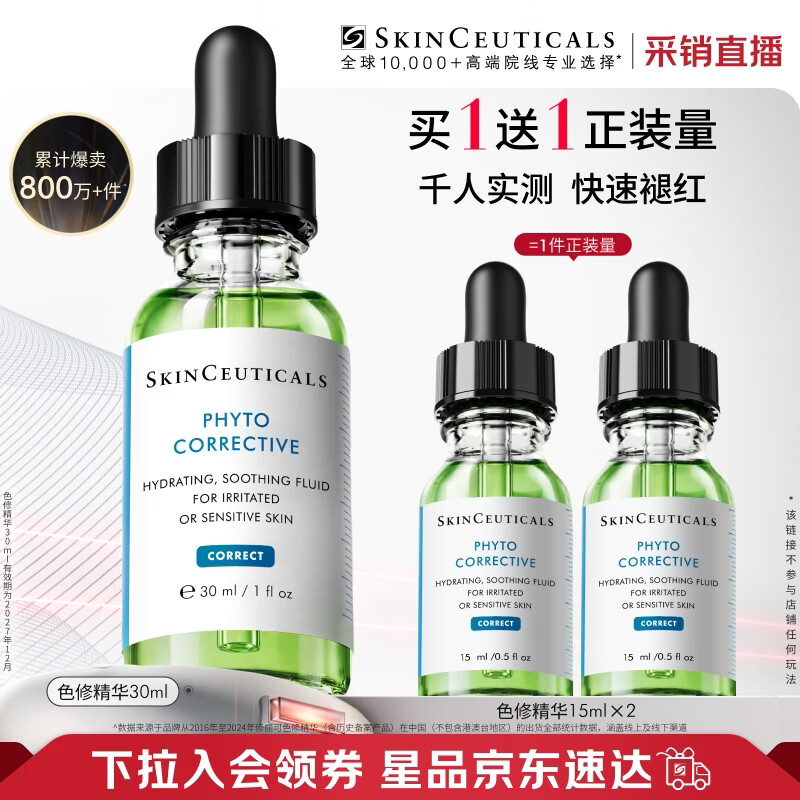 修丽可色修精华30ml护肤品舒缓修红修护保湿生日礼物【限时福利】