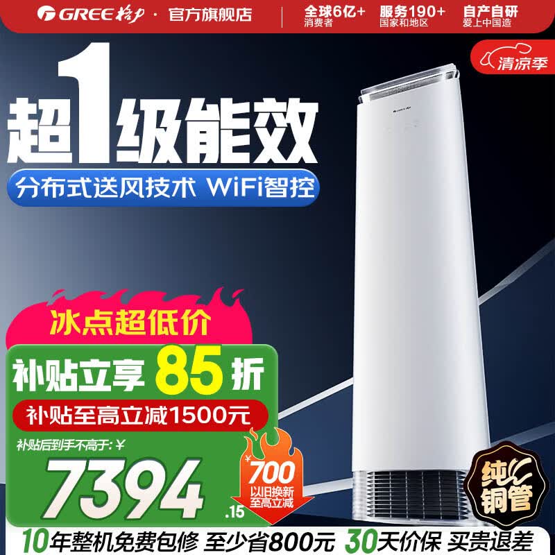 格力（GREE）3匹 京致 分布式送风 风不吹人 自清洁 智能 客厅空调立式高温空调柜机 家电国家补贴 以旧换新  京致 新一级能效 3匹 柜机