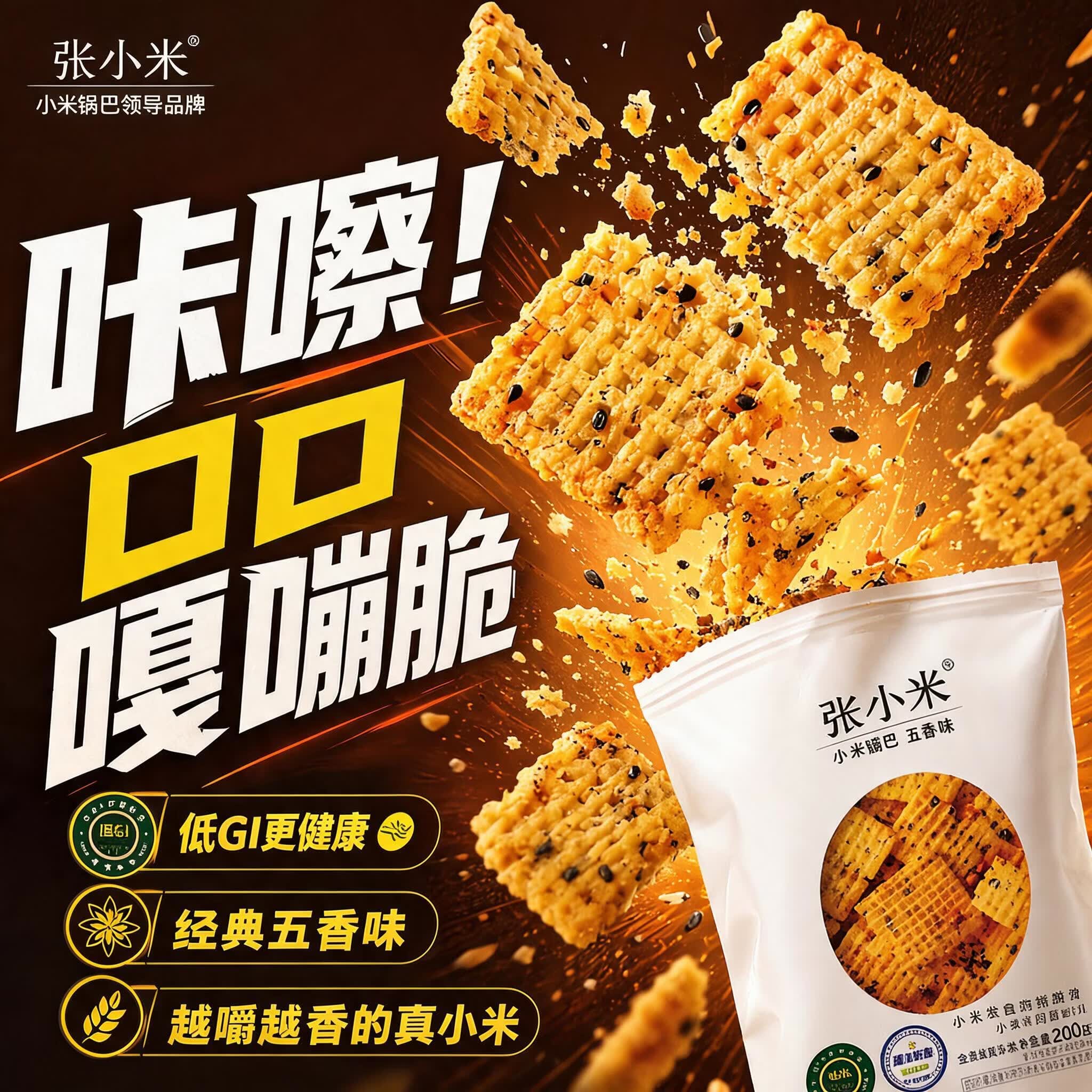 张小米小米锅巴五香味200g  0添加解馋休闲零食 低GI 热门商品 膨化食品