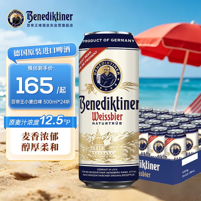 百帝王（Benediktiner）【送礼自饮】小麦白啤酒修道院经典500ml*24 德国进口原装精酿