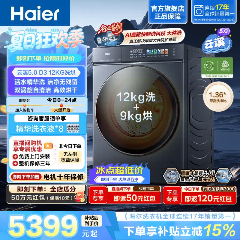海尔云溪5.0 12KG洗烘一体 全自动家用滚筒洗衣机 活水精华洗 AI直驱洁净科技 AI快洗 HBLE7AD3U1