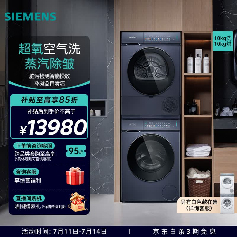 西门子（SIEMENS）【北极光系列】小幸熨iQ500超氧套装10公斤全自动变频滚筒彩屏触控智投洗衣机蒸汽除皱 热泵烘干机 WG54K7D10W+WQ55K7U10W 洗烘套装