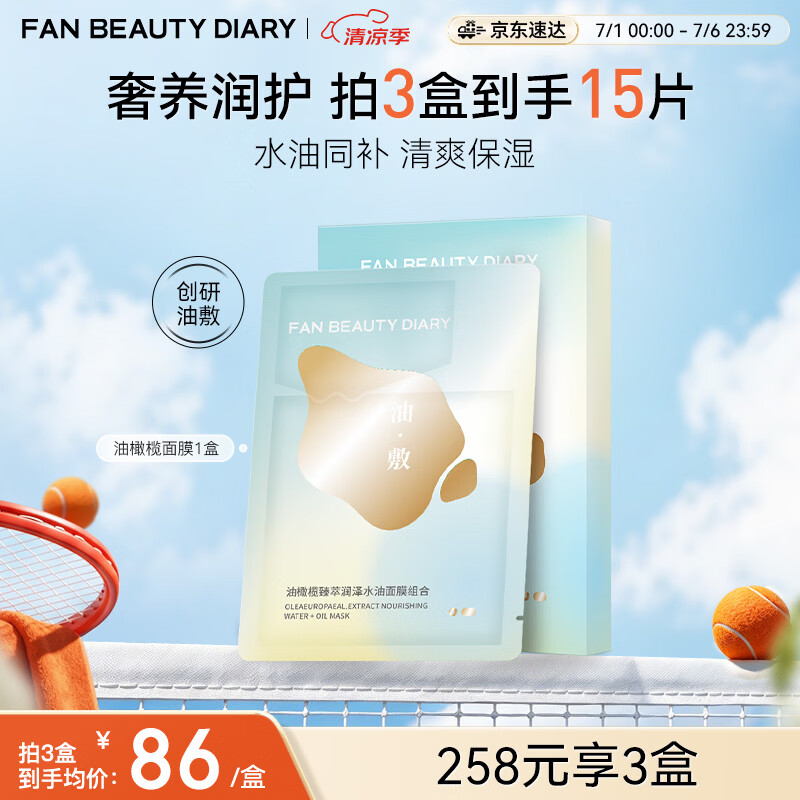 FAN BEAUTY DIARY油敷面膜(28g水相+5g油相)*5片 水油膜补水保湿滋养 生日礼物