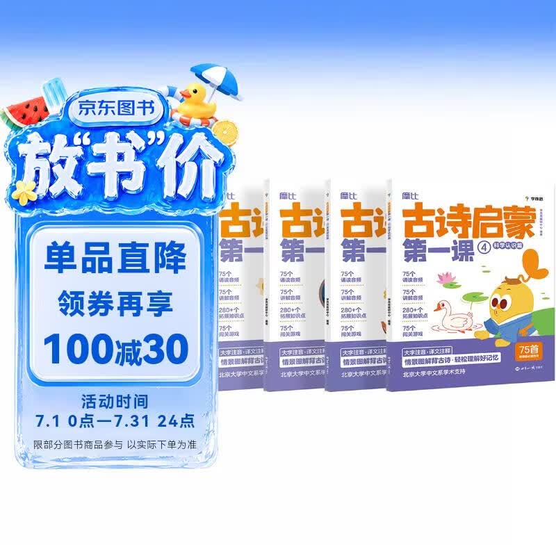 学而思 摩比古诗启蒙第一课 摩比爱古诗好方法好规划 新课标必背古诗 幼小衔接 5岁 小学生必背古诗词75首