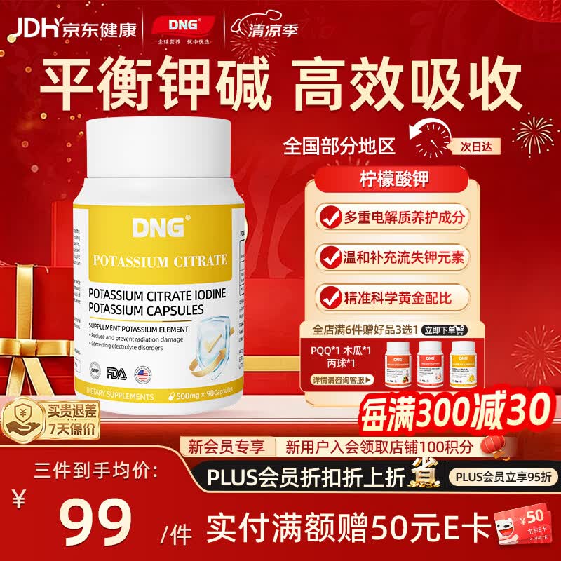 DNG进口柠檬酸钾碘胶囊平衡酸碱中老年补免疫低血症保护心脏90粒/瓶