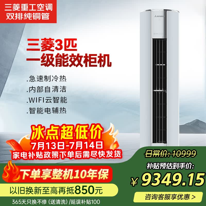 三菱（MITSUBISHI）空调紫曜 3匹 外机双排纯铜管一级能效健康自清洁变频冷暖柜机电辅热大风量静音三菱重工72GDVDH