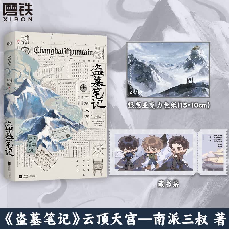 【新书 可选刷边】盗墓笔记云顶天宫 再十年特别纪念版 南派三叔盗墓笔记雨村笔记十年藏海花吴邪私家笔记书重启原著花夜前行老九门沙海与邪共予起灵书深渊笔记覆雪归途 推理悬疑小说畅销书 磨铁正版 包邮速发 