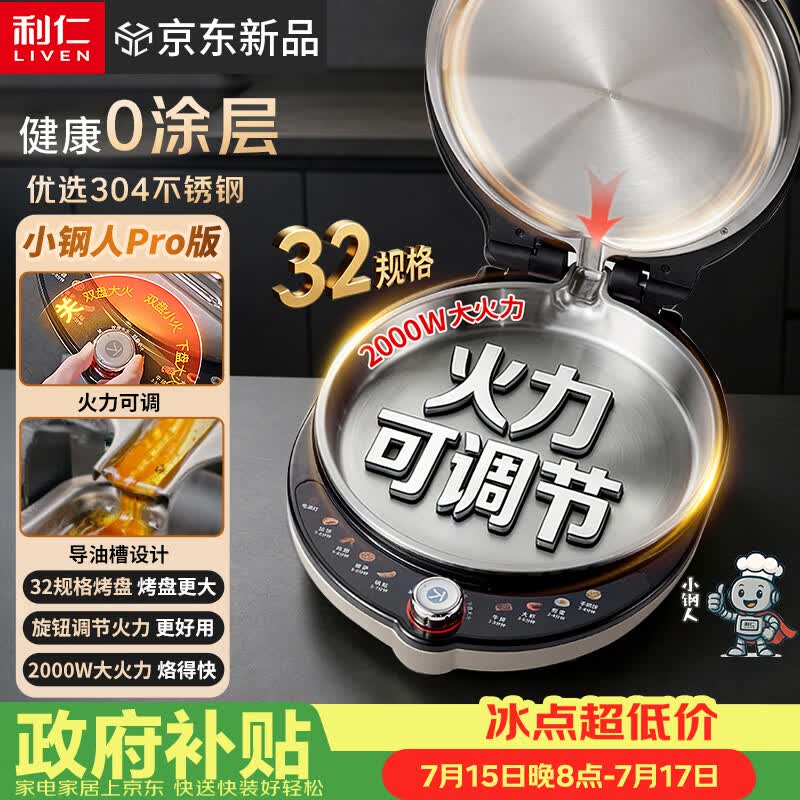利仁（Liven）新品小钢人Pro不锈钢电饼铛家用0涂层38MM深盘可调火2000W双面加热LR-XGR3297