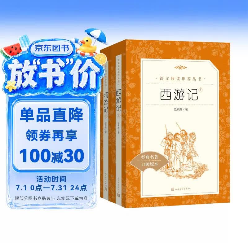 西游记吴承恩 语文阅读推荐丛书 七年级上初一初中必读教材快乐读书吧五年级下必读中小学生阅读指导目录初中学生课外阅读暑期阅读人民文学出版社
