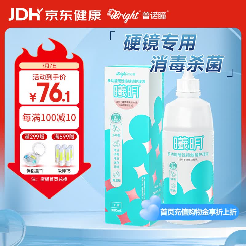 普诺瞳曦明多功能硬性接触镜护理液360ml OK镜RGP角膜塑形镜护理液RMP-1