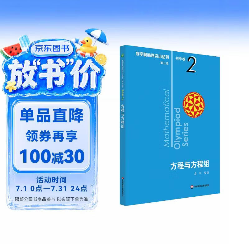 数学奥林匹克小丛书（第三版）初中卷2：方程与方程组（第三版）小蓝本 奥数小丛书 奥数教材教程 奥赛训练竞赛题库解题技巧必刷题