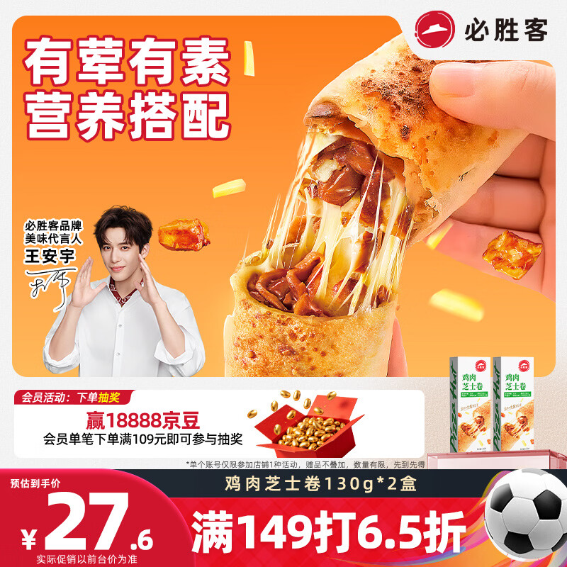 必胜客鸡肉芝士卷130g*2盒 儿童早餐半成品速食 手卷披萨速冻