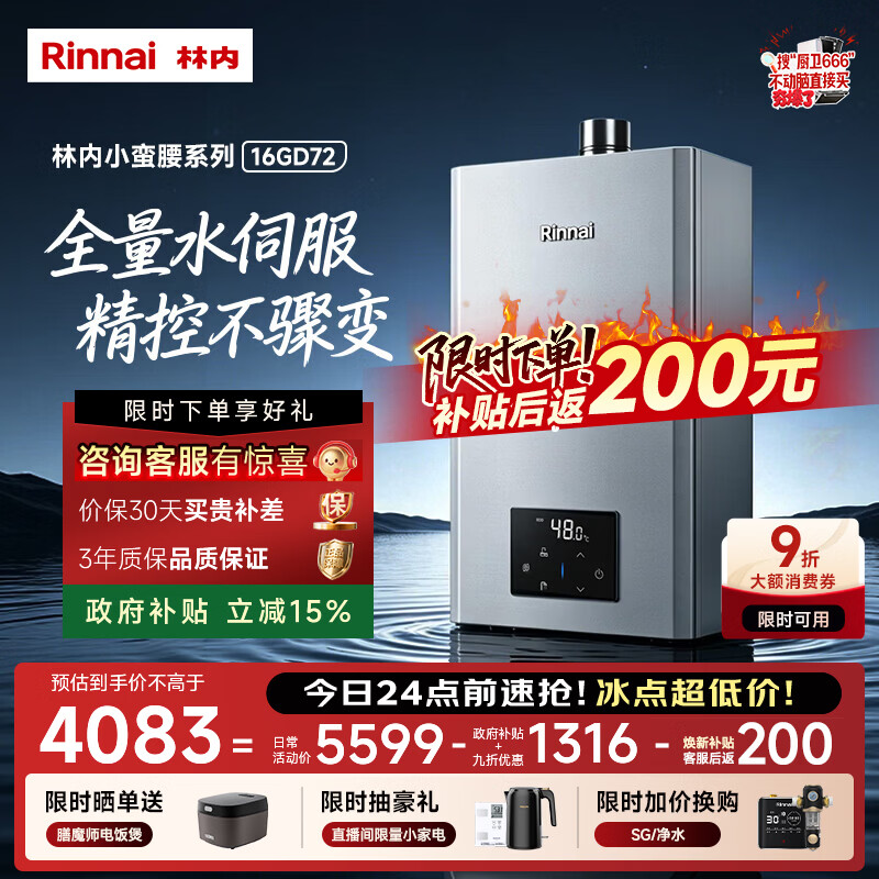 林内（Rinnai）【小蛮腰Max】16L燃气热水器  水伺服恒温 0.5℃调温 水伺服热水器上门安装 16GD72(JSQ31-GD72)