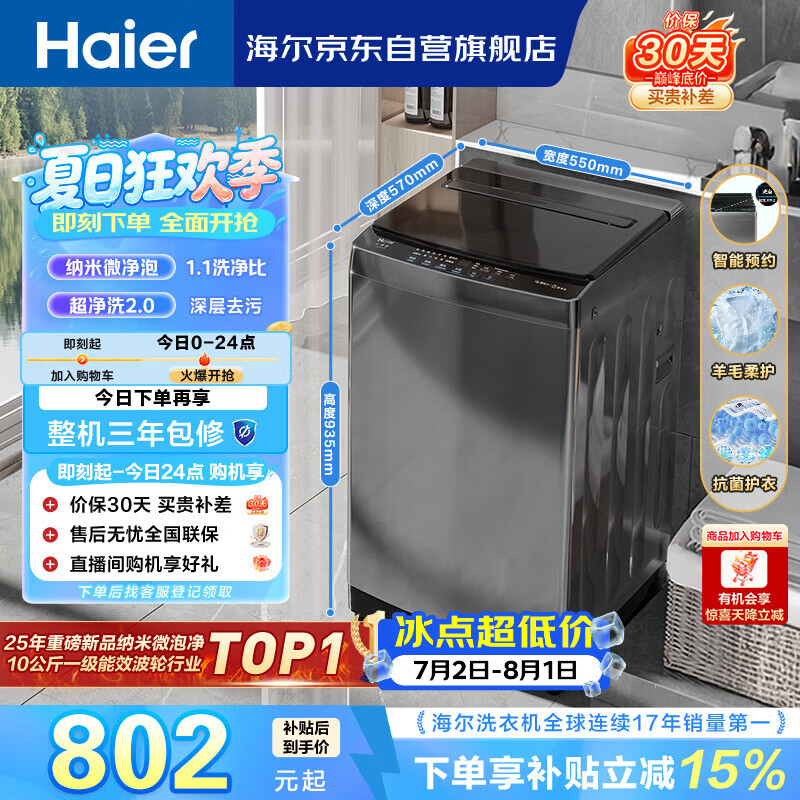 海尔（Haier） 全自动波轮洗衣机 10KG大容量 家用宿舍出租房小型 一级能效 家电国家补贴 京东自营 XQB100-Z719