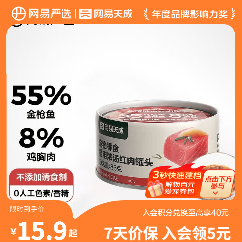 网易严选猫用浓汤红肉罐头 幼猫成猫咪专用小零食增肥营养发腮湿粮包 金枪鱼鸡丝口味 85克*1罐