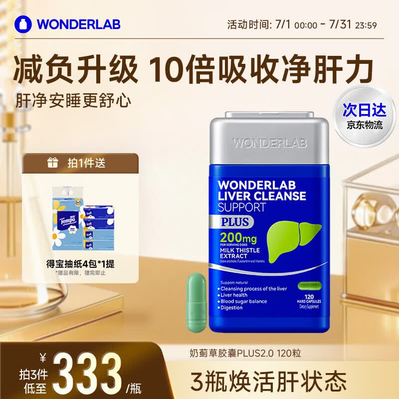 WONDERLAB奶蓟草净肝胶囊PLUS120粒*1瓶水飞蓟护肝片排毒熬夜应酬自营