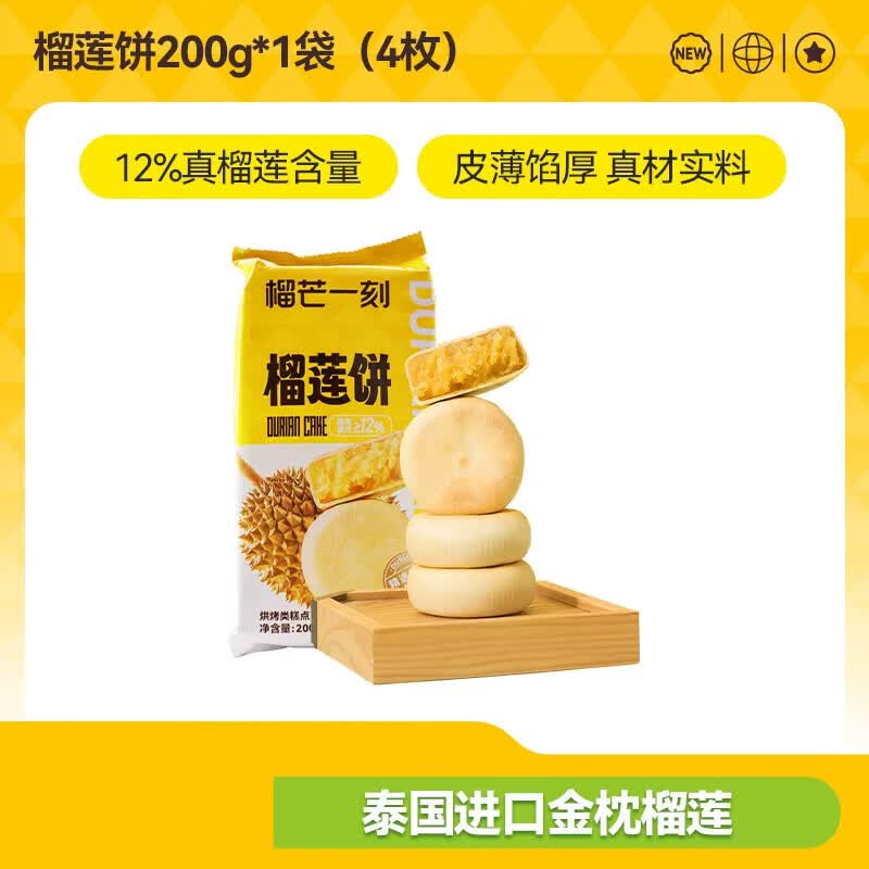 榴芒一刻金枕榴莲饼传统老式榴莲酥零食美食榴莲点心中式糕点 金枕榴莲饼200g*1袋