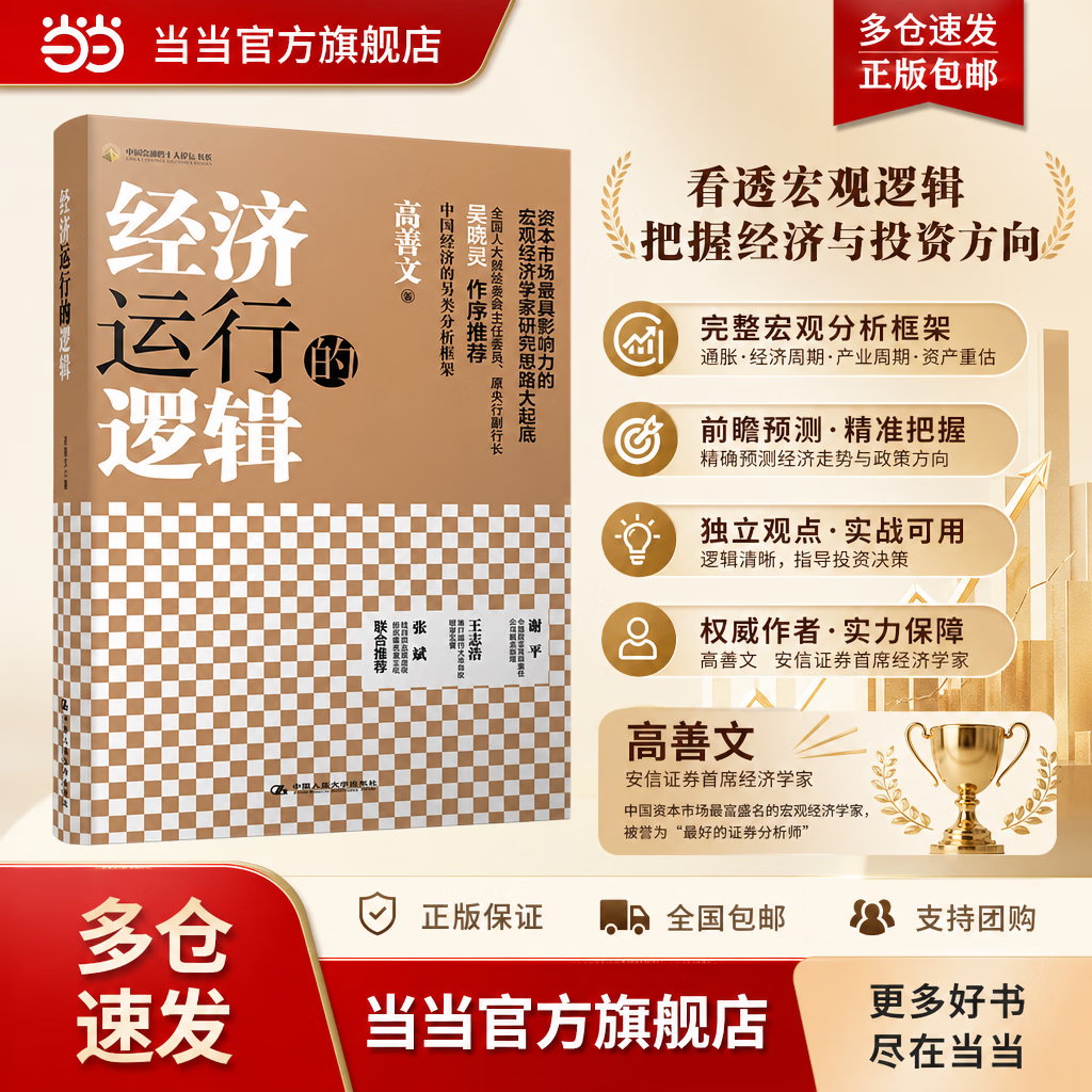 【正版包邮速发】经济运行的逻辑 高善文 经济学作品 精装版 中国人民大学出版社 高善文 当当官方旗舰店 经济学理论读物 经济运行的逻辑【高善文 作品】