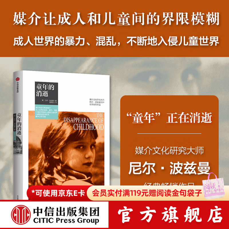 娱乐至死（尼尔 波兹曼媒介三部曲） 尼尔 波兹曼 著 童年的消逝 技术垄断作者 中信出版社图书 童年的消逝
